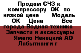Продам СЧЗ к компрессору 2ОК1 по низкой цене!!! › Модель ­ 2ОК1 › Цена ­ 100 - Все города Водная техника » Запчасти и аксессуары   . Ямало-Ненецкий АО,Лабытнанги г.